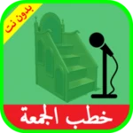 خطب الجمعة صوت بدون انترنت android application logo